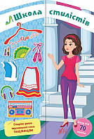 Школа стилістів. Ліза / УЛА / ISBN 978-617-75-7698-2