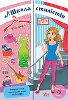 Школа стилістів. Дарина / УЛА / ISBN 978-617-75-7697-5