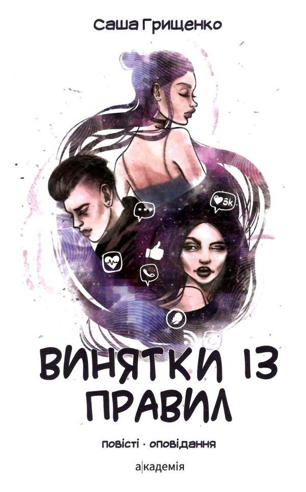 Винятки із правил: повість-оповідання / Грищенко С. / АКАДЕМІЯ / ISBN 978-966-580-545-8