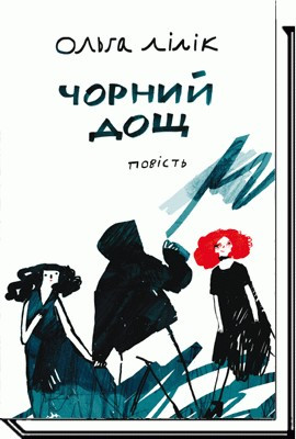 Чорний дощ: повість / Лілік О. / АКАДЕМІЯ / ISBN 978-966-580-538-0