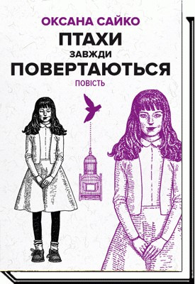 Птахи завжди повертаються / Сайко О. / АКАДЕМІЯ / ISBN 978-966-580-625-7