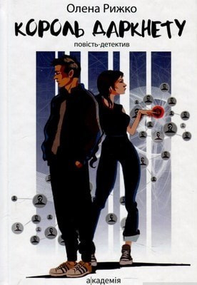 Король даркнету: повість-детектив / Рижко О. / АКАДЕМІЯ / ISBN 978-966-580-550-2