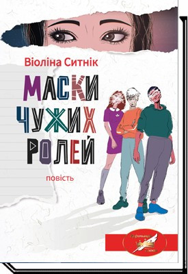 Маски чужих ролей: повість / Ситнік В. / АКАДЕМІЯ /ISBN 978-966-580-650-9/