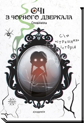 Очі з чорного дзеркала: оповідання / Шавлач А. / АКАДЕМІЯ/ ISBN 978-966-580-623-3