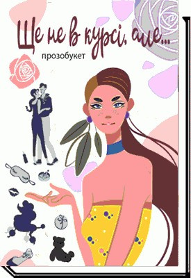 Ще не в курсі, але...: проза / Гулей М. / АКАДЕМІЯ / ISBN 978-966-580-567-0