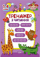 Початкова школа Тренажер з читання / ISBN 978-966-93-9003-5