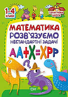 Початкова школа Математика . Розвязуємо нестандартні задачі / ISBN 978-966-93-9258-9