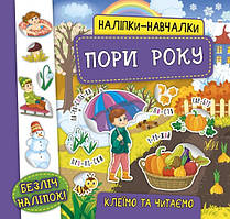 Наліпки-навчалки. Пори року / УЛА / ISBN 978-966-28-4756-7