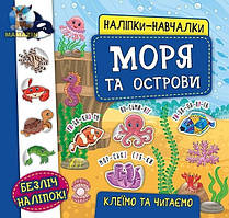 Наліпки-навчалки. Моря та острови / УЛА / ISBN 978-966-28-4595-2