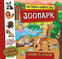 Наліпки-навчалки. Зоопарк / УЛА / ISBN 978-966-28-4593-8