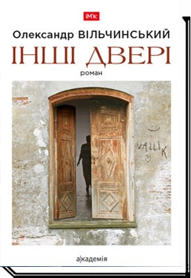 Інші двері: роман / Вільчинський О. / АКАДЕМІЯ / ISBN 978-966-580-624-0