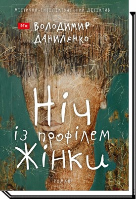 Ніч із профілем жінки:містично-інтелектуальний детектив / Даниленко В. / АКАДЕМІЯ / ISBN 978-966-580-611-0
