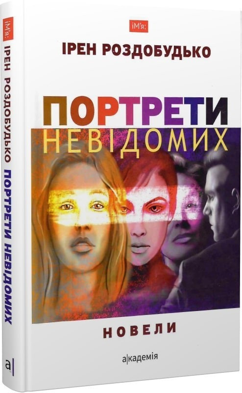 Портрети невідомих: новели / Роздобудько І. / АКАДЕМІЯ / ISBN 978-966-580-570-0