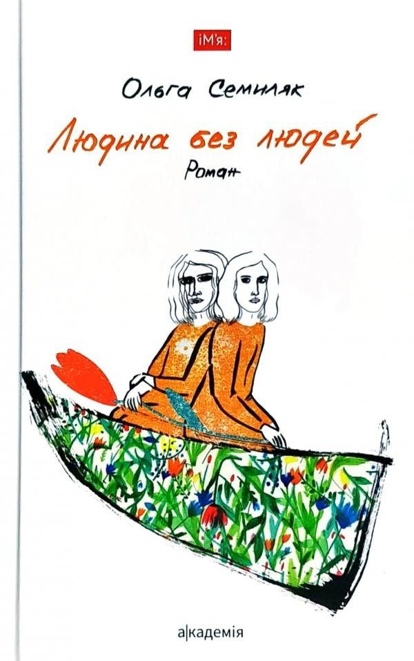 Людина без людей: роман / Семиляк О. / АКАДЕМІЯ /ISBN 978-966-580-554-0