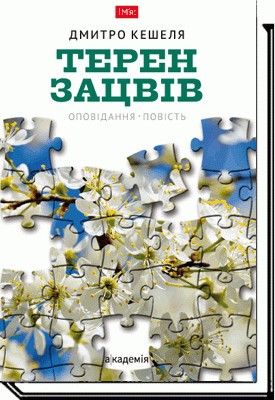Терен зацвів: оповідання, повість / Кешеля Д. / АКАДЕМІЯ / ISBN 978-966-580-536-6