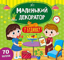 Маленький декоратор. У будинку / УЛА / ISBN 978-617-54-4067-4
