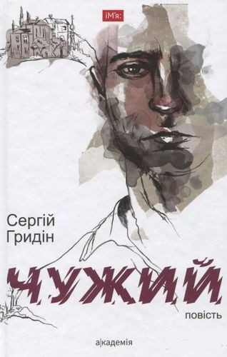 Чужий: повість / Гридін С. / АКАДЕМІЯ / ISBN 978-966-580-557-1