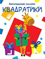 Нумо клеїти Квадратики / ISBN 978-966-93-9700-3