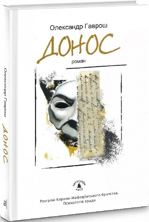 Донос. Роман / Гаврош О. / АКАДЕМІЯ / ISBN 978-966-580-553-3