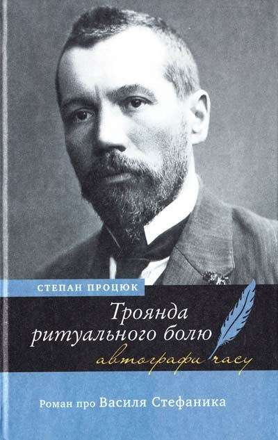 Троянда лікувального болю. Роман про Василя Стефаника / Процюк С. / АКАДЕМІЯ / ISBN 978-966-580-622-6