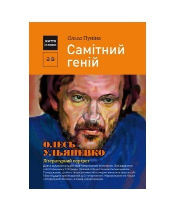 Самітний геній: Олесь Ульяненко: літературний портрет / Пуніна О. / АКАДЕМІЯ / ISBN 978-966-580-096-7