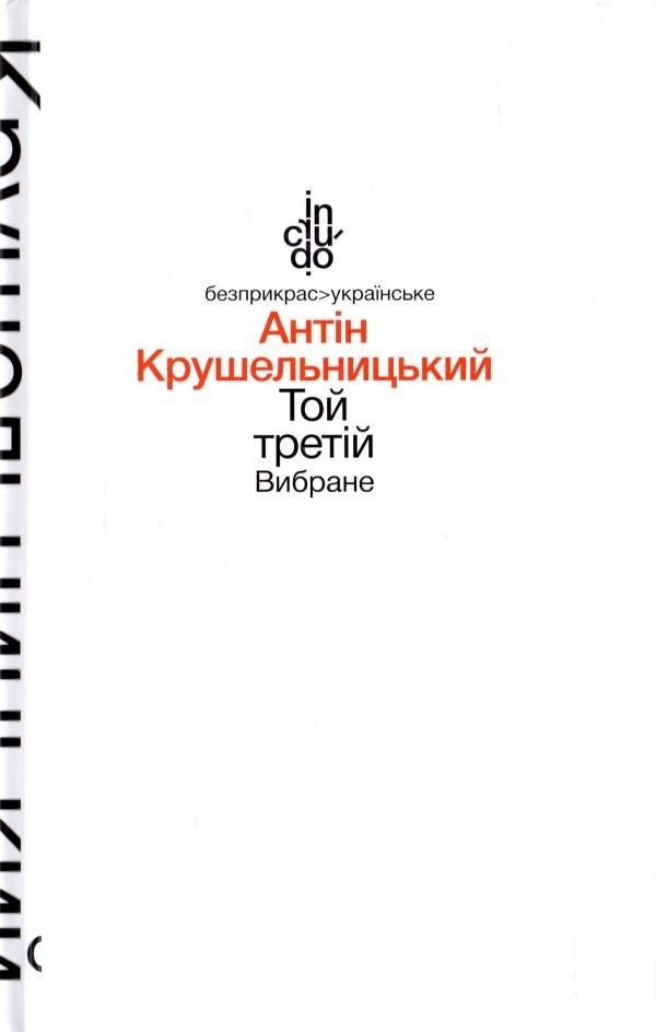 Той третій / Крушельницький А. / АКАДЕМІЯ / ISBN 978-966-580-501-4