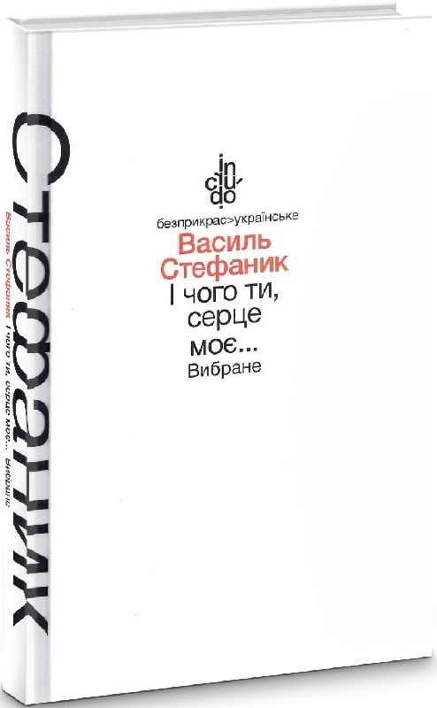 І чого ти, серце моє... Вибране (тверда обкладинка) / Стефаник В. / АКАДЕМІЯ / ISBN 978-966-580-465-9