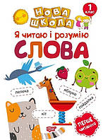 Нова школа 1 клас Я читаю і розумію слова. Перше читання. / ISBN 978-966-93-9470-5
