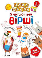 Нова школа 1 клас Я читаю і вчу вірші .Перше читання. / ISBN 978-966-93-9473-6