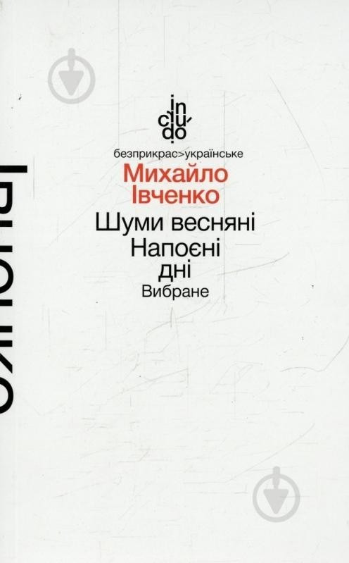 Шуми весняні. Напоєні дні. Вибране (м'яка обкладинка) / Івченко М. / АКАДЕМІЯ / ISBN 978-966-580-463-5/1