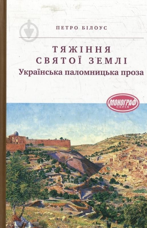 Тяжіння світої землі. Українська паломницька проза / Білоус П. / АКАДЕМІЯ / ISBN 978-966-580-074-5