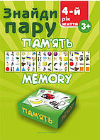ГРА Знайді-двох. Пам'ять. 4-й рік життя / ISBN 978-966-944-040-2