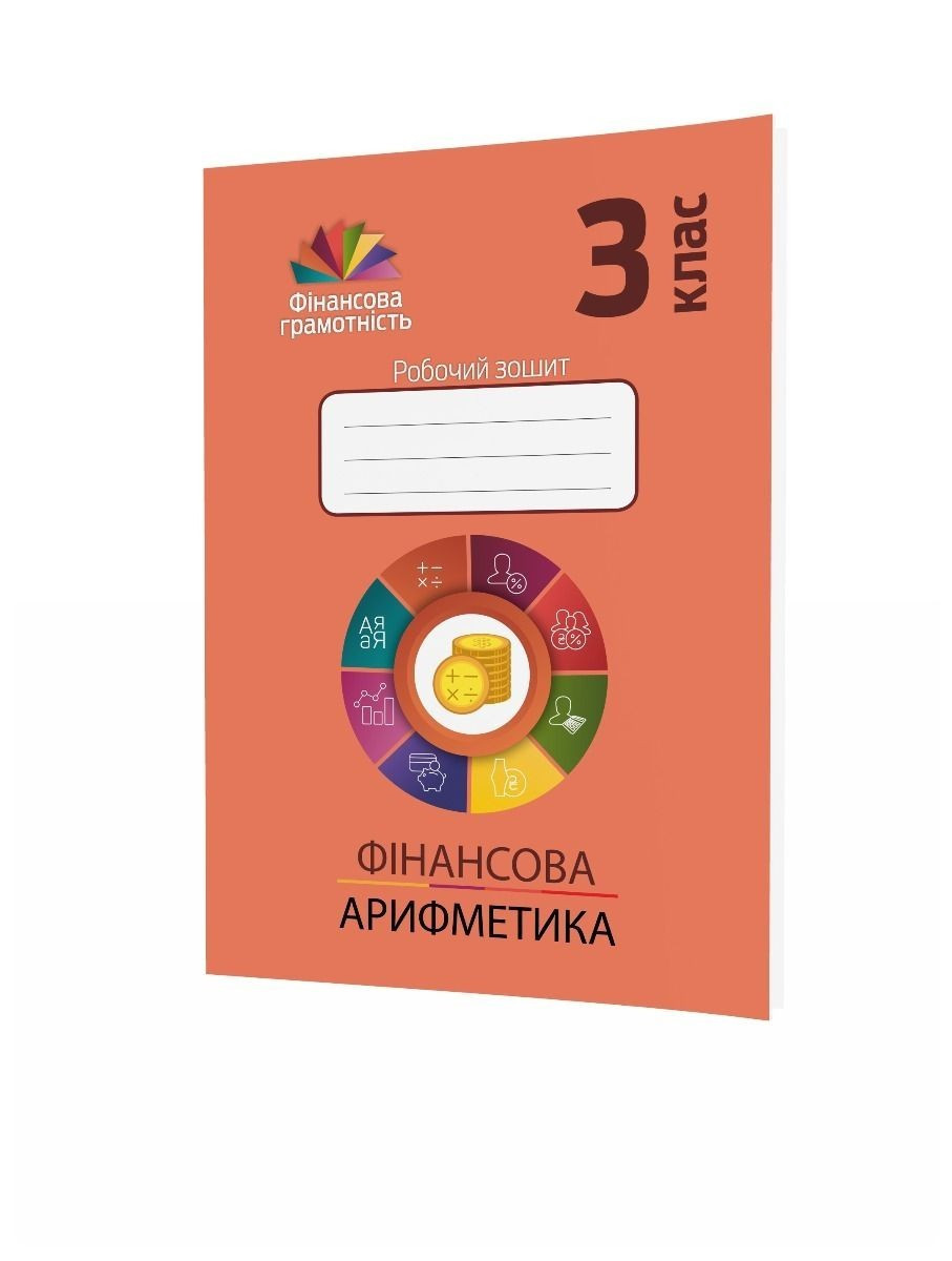 Рябова О.В. ISBN 978-966-944-157-7/ Фінансова грамотність, 3 кл., Робочий зошит. Фінансова арифметика