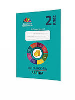 Рябова О.В. ISBN 978-966-944-156-0 / Фінансова грамотність, 2 кл., Робочий зошит. Фінансова абетка