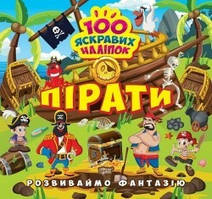 Розвиваймо фантазію Пірати / ТОРСІНГ / ISBN 978-617-52-4142-4