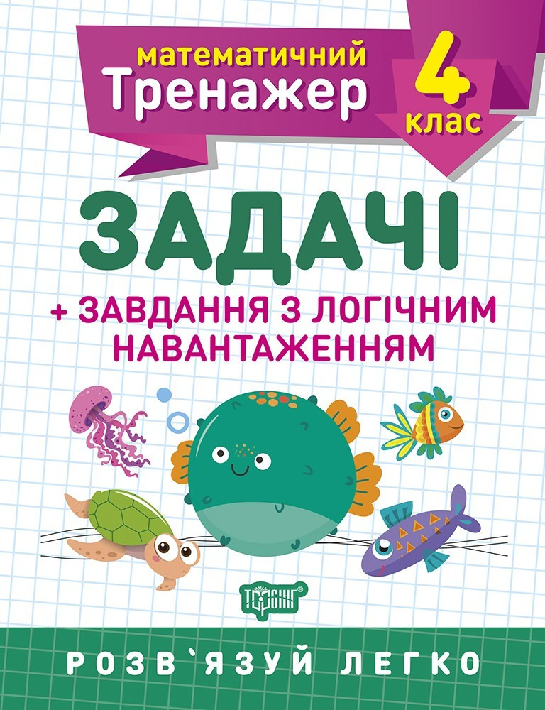 Математичний тренажер 4 клас. Задачі +завдання з логічним навантаженням / ISBN 978-966-93-9724-9