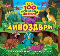Розвиваймо фантазію Динозаври / ТОРСІНГ / ISBN 978-617-52-4144-8