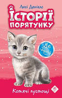Історії порятунку. Котячі пустощі. Спецвидання перше, 6+ / АССА / ISBN 978-617-76-7050-5
