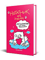 Нотатник кота Інжира (малинка) / ISBN 978-966-944-238-3