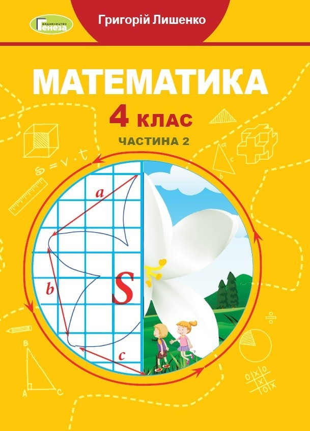 Лишенко Г. П. ISBN 978-966-11-1207-9 / Математика, 4 кл., Підручник, Ч.2