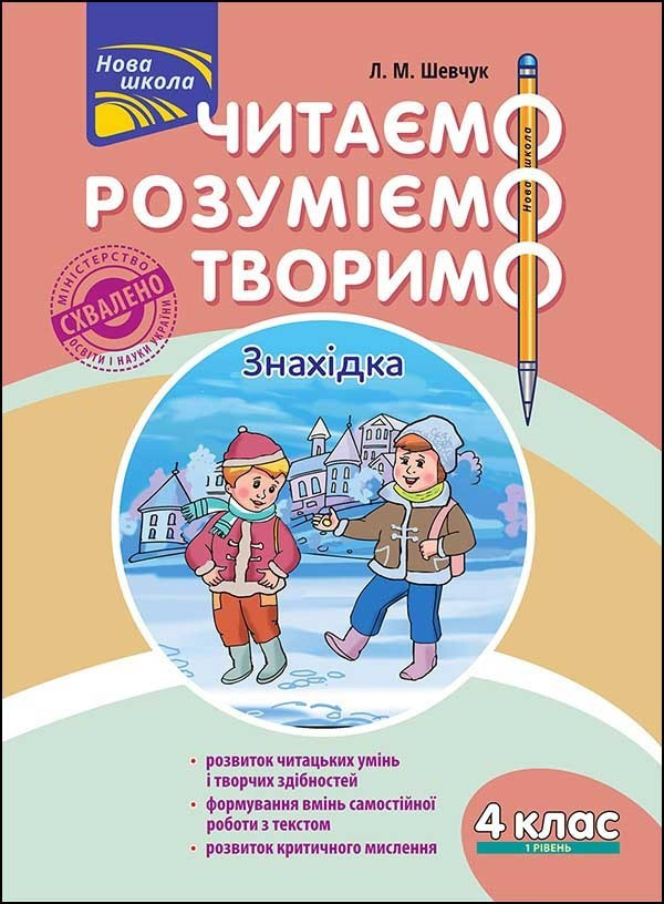 Читаємо, розуміємо, творимо. 4 клас, 1 рівень. Знахідка. / АССА / ISBN 978-617-76-6015-5