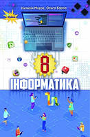 Морзе Н.В. ISBN 978-966-991-119-3/ Інформатика , 8 кл. Підручник