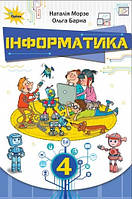 Морзе Н.В. ISBN 978-966-991-109-4/ Інформатика 4 кл. Підручник.