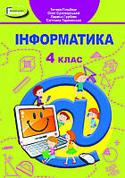 Гільберг Т. Г. ISBN 978-966-11-1170-6 / Інформатика, 4 кл., Підручник