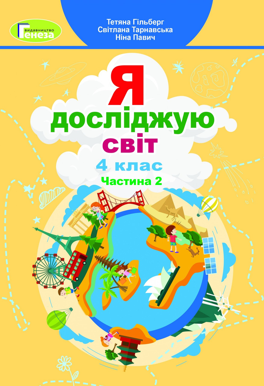 Гільберг Т. Г. ISBN 978-966-11-1171-3 / Я досліджую світ, 4 кл., Підручник, Ч.2