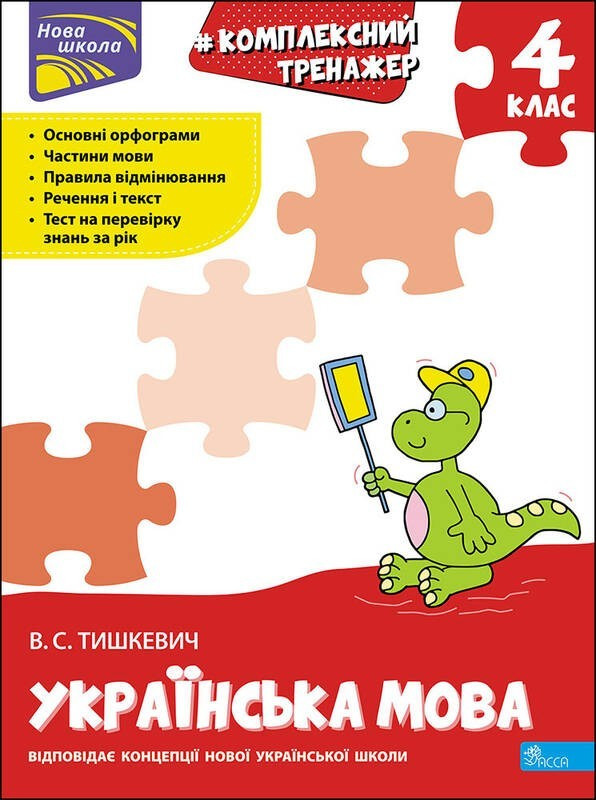 Комплексний тренажер. Українська мова. 4 клас / АССА / ISBN 978-617-76-7059-8