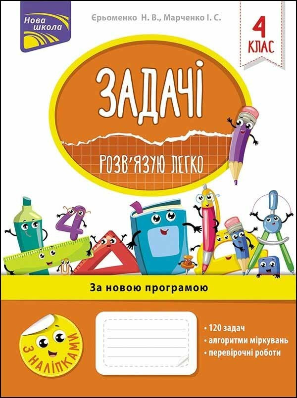 Задачі. Роз'язу легко. 4 клас. (+наліпки) / АССА / ISBN 978-617-76-6003-2