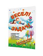 Веселі задачі / МАНДРІВЕЦЬ / ISBN 978-966-634-746-9