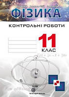 Гудзь В.В. ISBN 978-966-634-110-2 / Фізика, 11 кл., Зошит для контрольних робіт