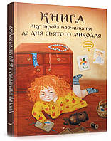 Книга, яку треба прочитати до Дня Святого Миколая